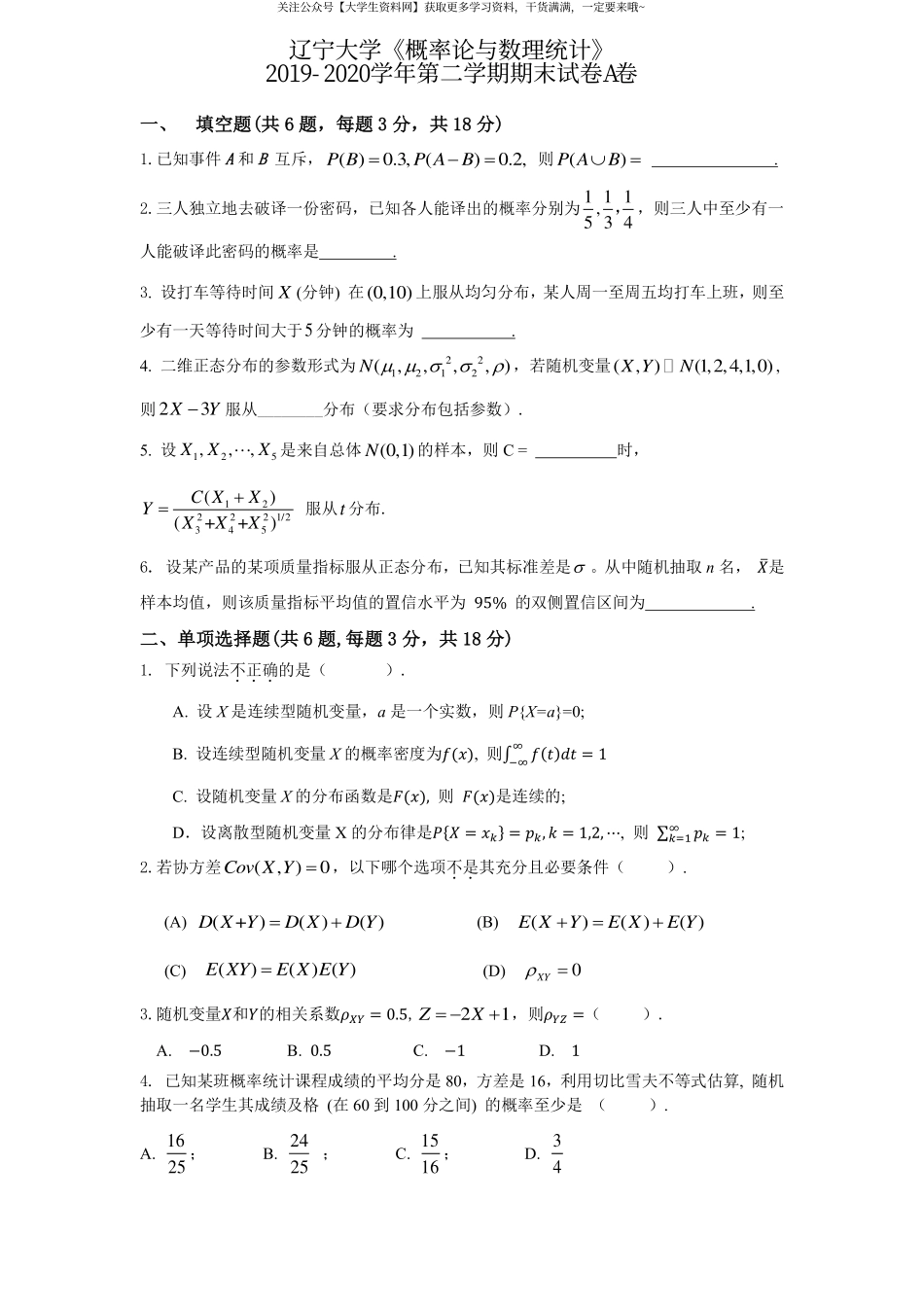 辽宁大学《概率论与数理统计》2019-2020学年第二学期期末试卷A卷.pdf_第1页