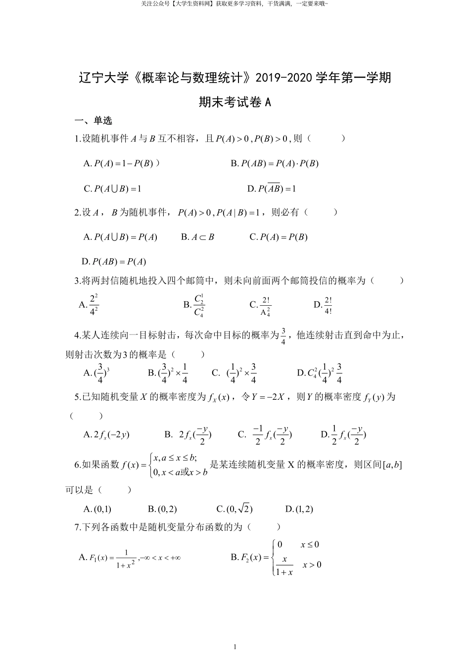 辽宁大学《概率论与数理统计》2019-2020学年第一学期期末考试卷A.pdf_第1页