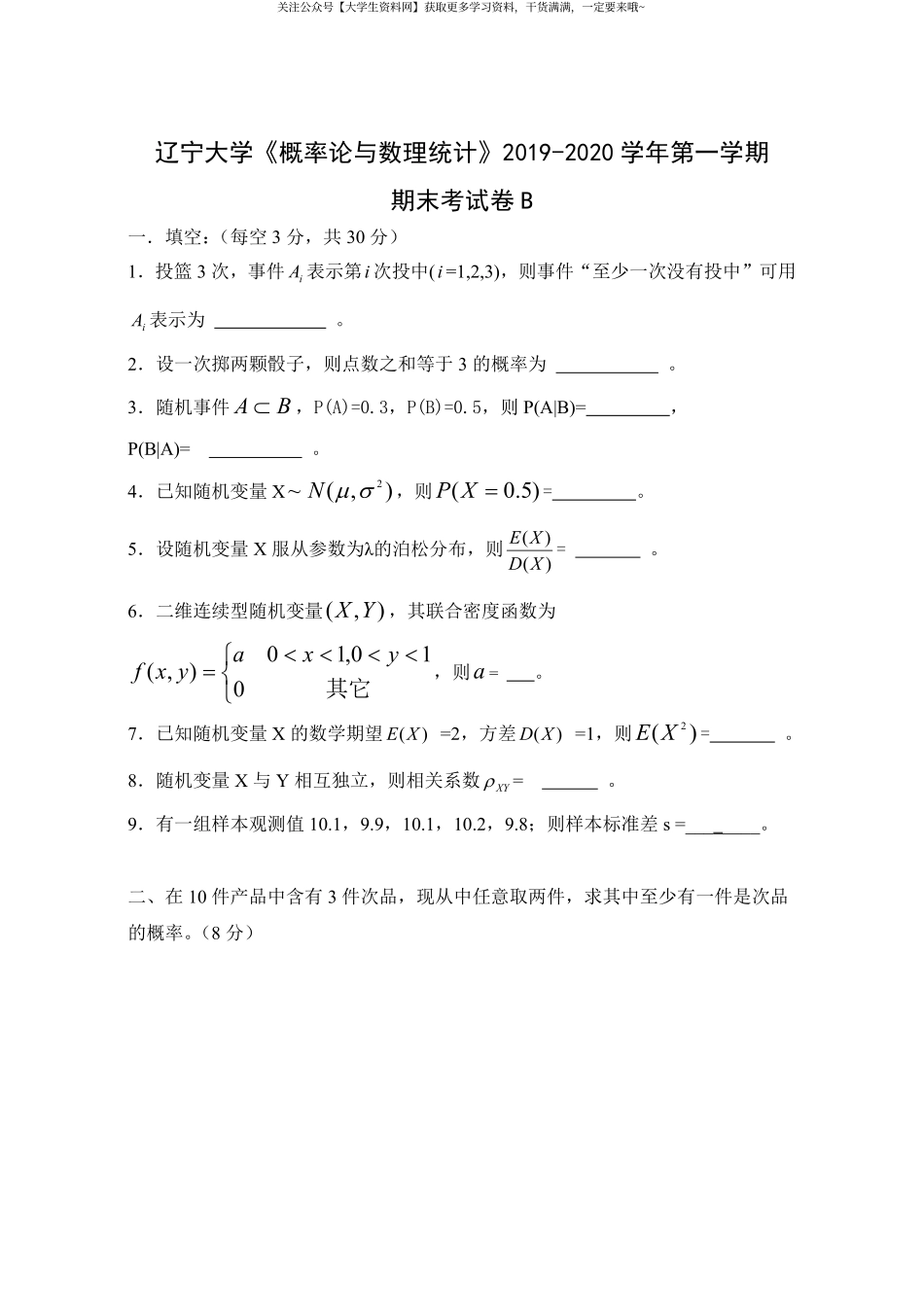 辽宁大学《概率论与数理统计》2019-2020学年第一学期期末考试卷B.pdf_第1页