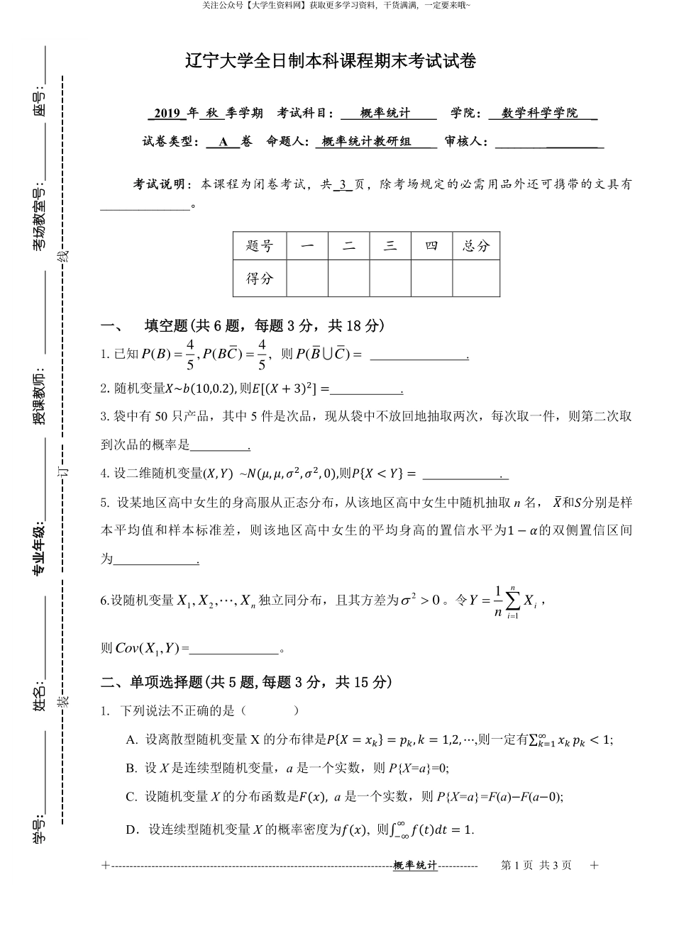 辽宁大学《概率论与数理统计》2019-2020学年第一学期期末试卷A卷.pdf_第1页