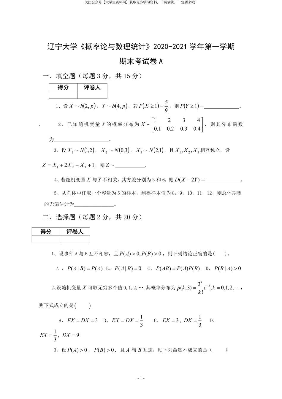 辽宁大学《概率论与数理统计》2020-2021学年第一学期期末考试卷A.pdf_第1页