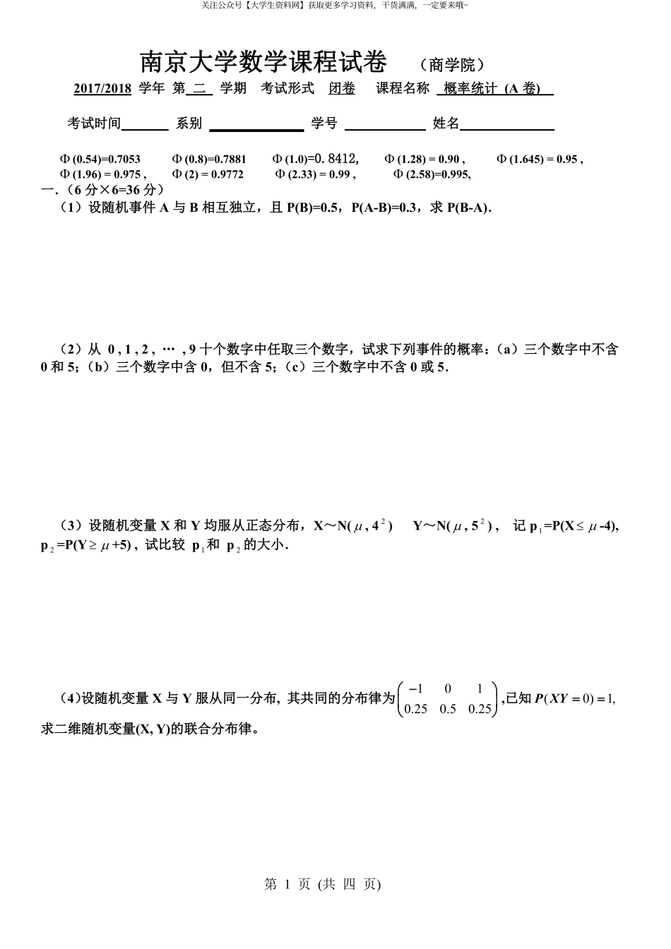 南京大学《概率论与数理统计》(商学院)2017-2018学年第二学期期末试卷A卷.pdf_第1页