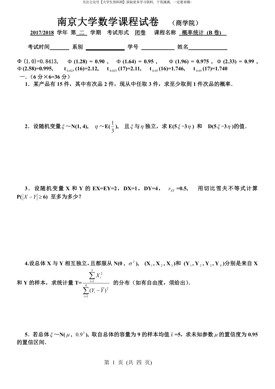 南京大学《概率论与数理统计》(商学院)2017-2018学年第二学期期末试卷B卷.pdf_第1页