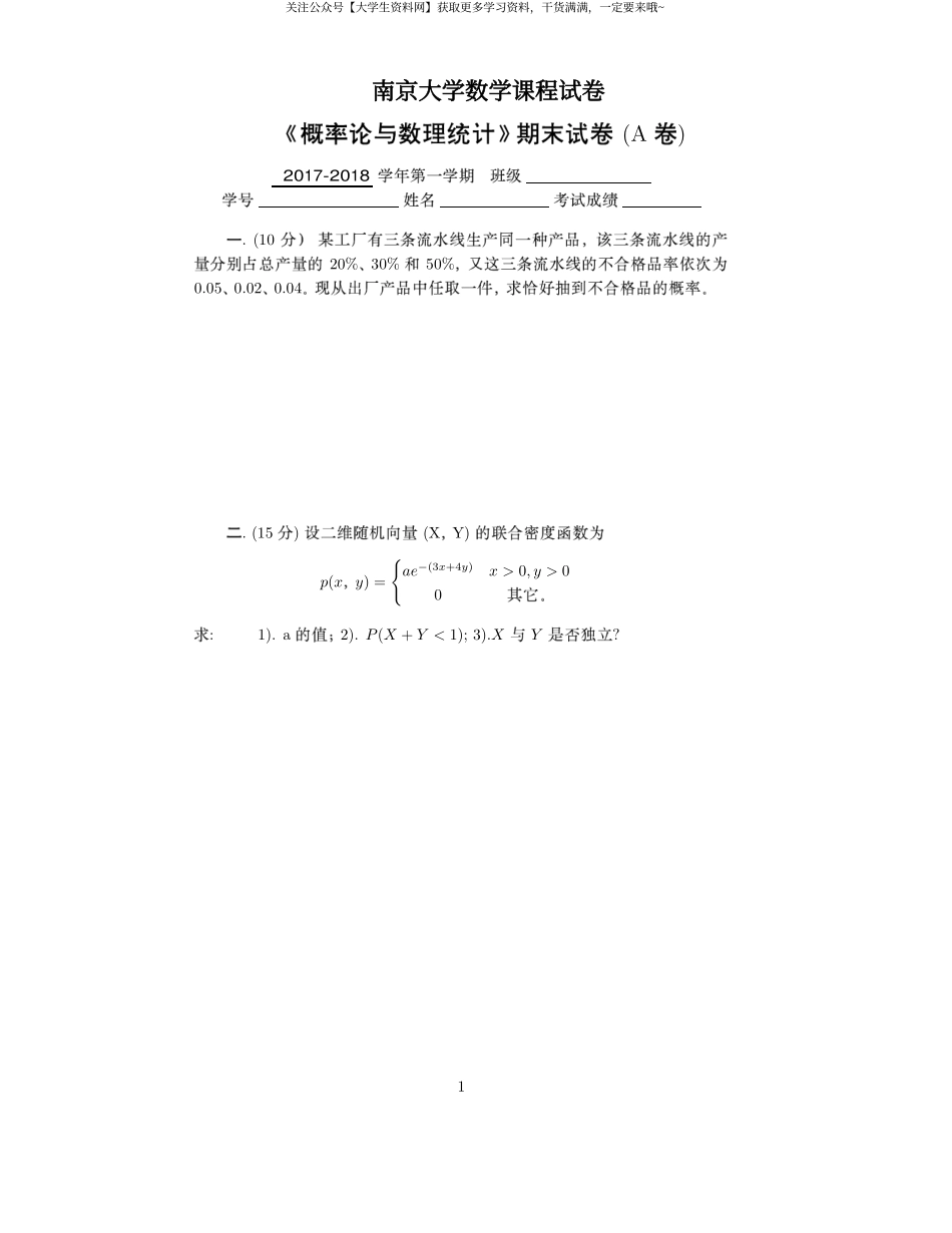 南京大学《概率论与数理统计》(商学院)2017-2018学年第一学期期末试卷A卷.pdf_第1页