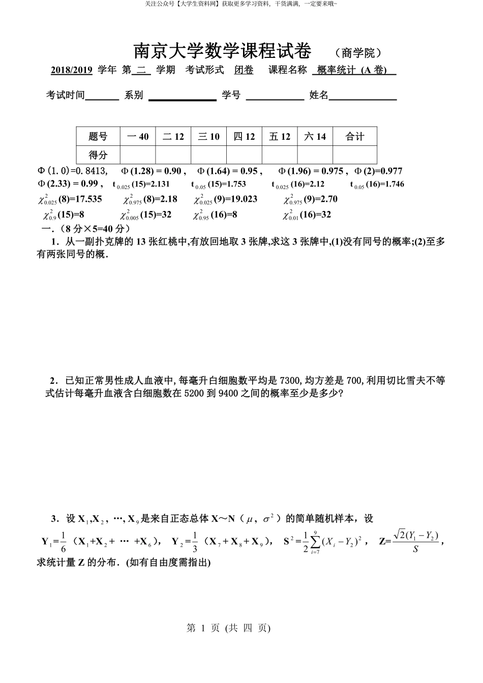 南京大学《概率论与数理统计》(商学院)2018-2019学年第二学期期末试卷A卷.pdf_第1页