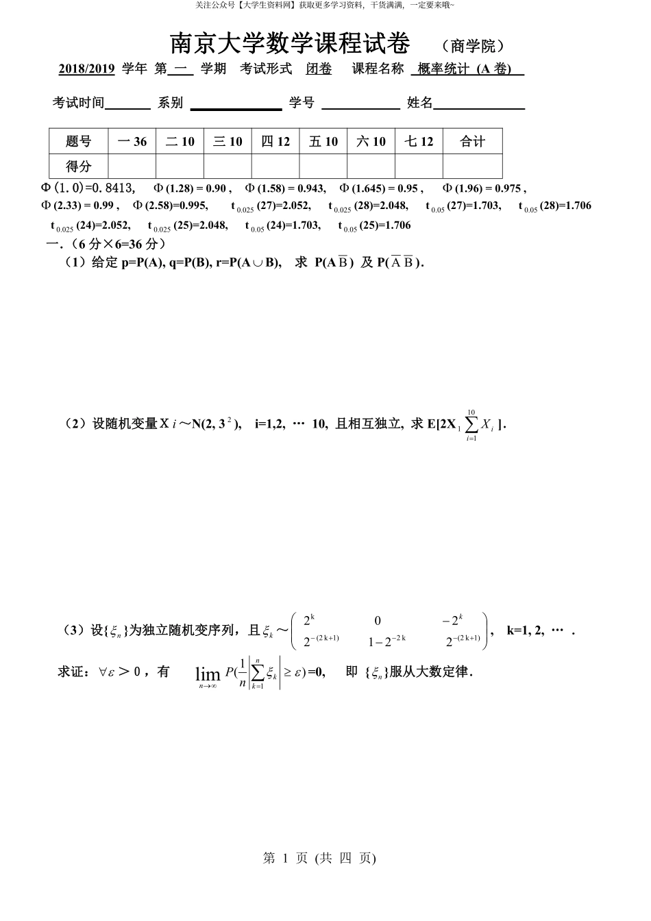 南京大学《概率论与数理统计》(商学院)2018-2019学年第一学期期末试卷A卷.pdf_第1页