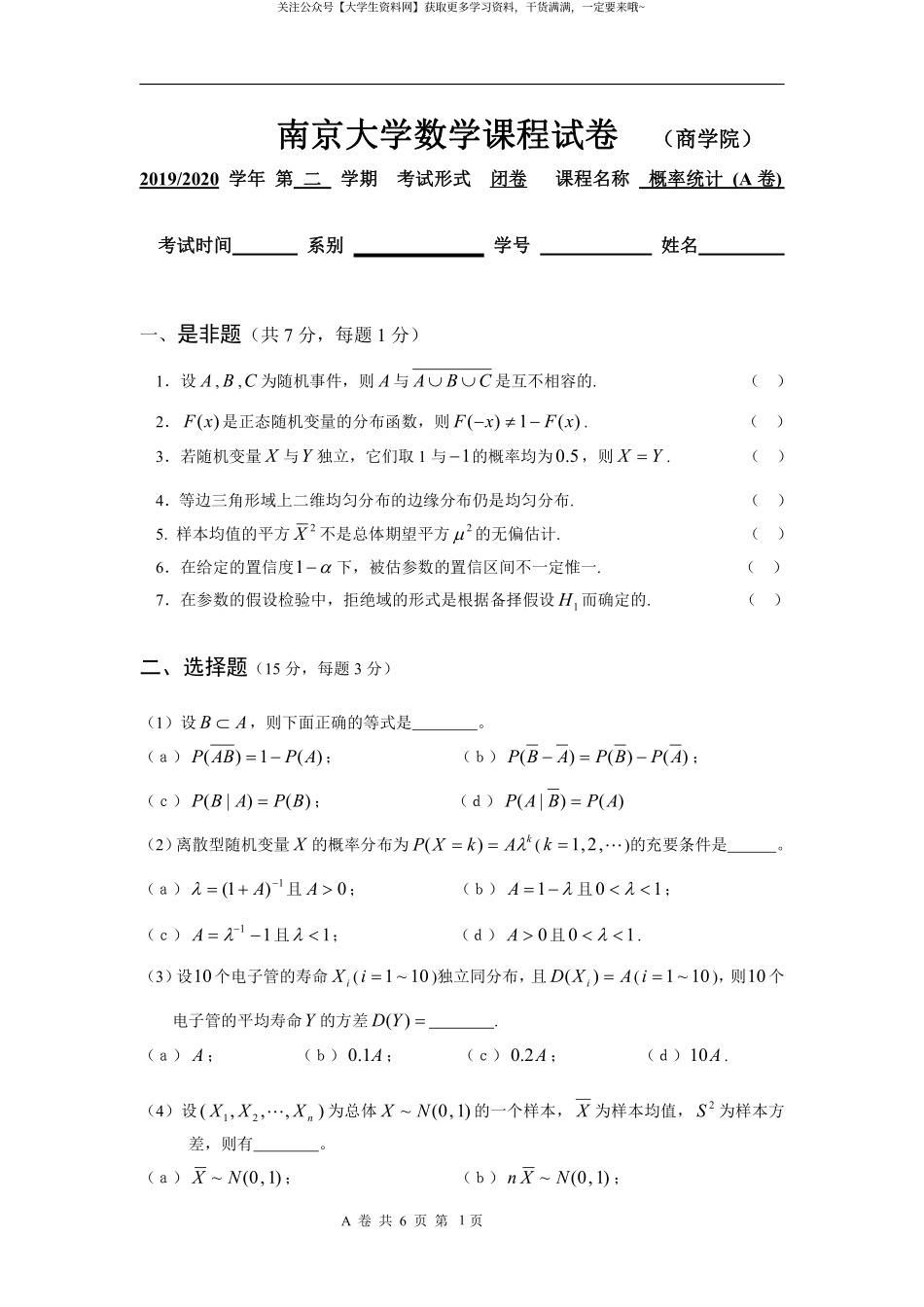 南京大学《概率论与数理统计》(商学院)2019-2020学年第二学期期末试卷A卷.pdf_第1页