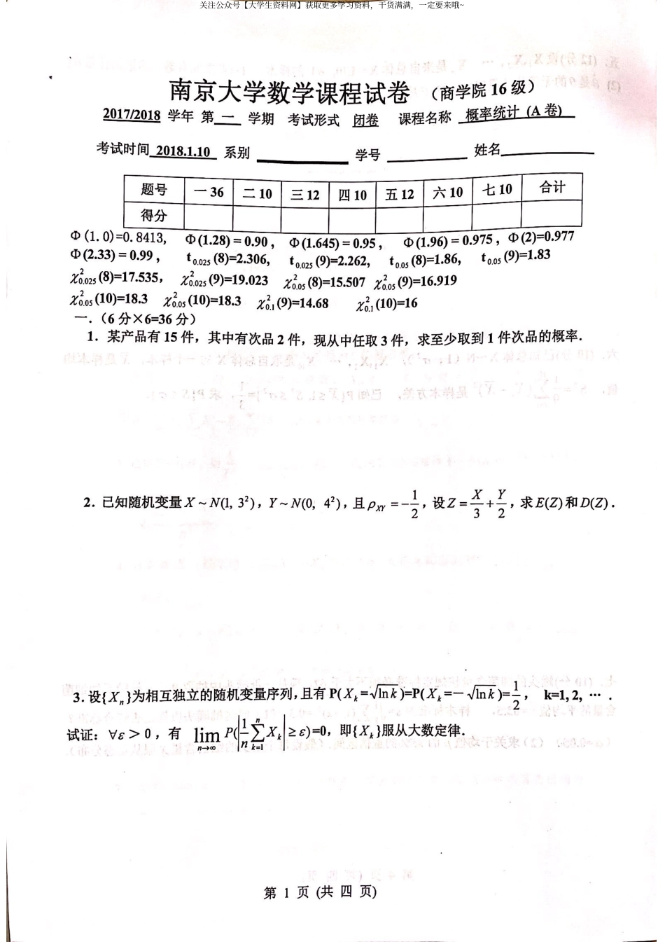 南京大学《概率论与数理统计》2017-2018第一学期期末试卷.pdf_第1页