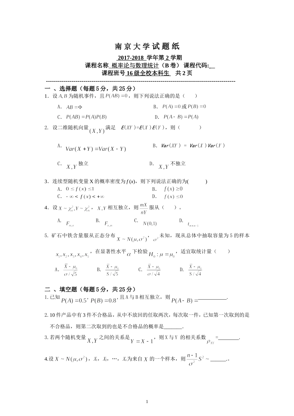 南京大学《概率论与数理统计》2017-2018学年第二学期期末试卷B.doc_第1页