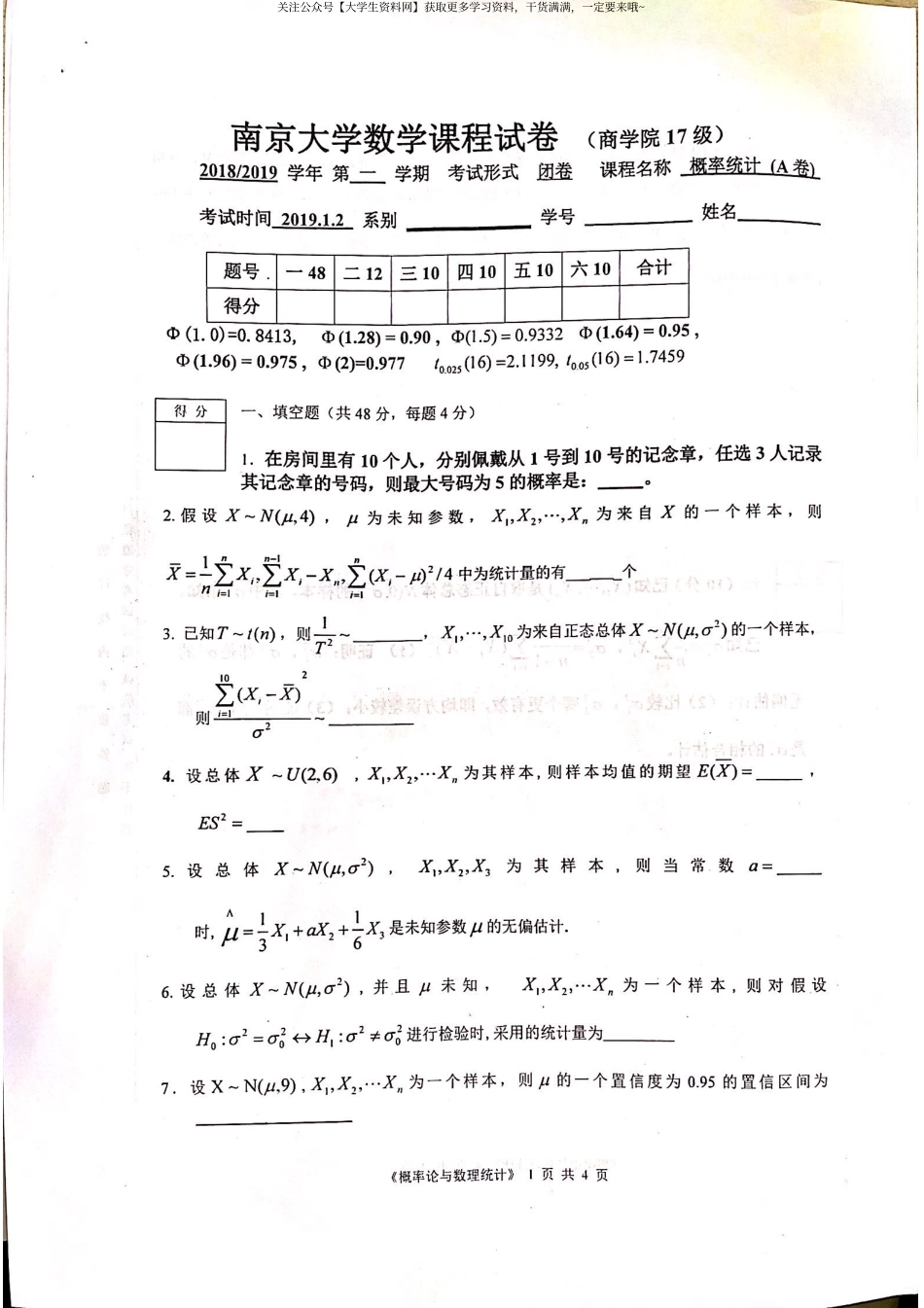 南京大学《概率论与数理统计》2018-2019第一学期期末试卷.pdf_第1页