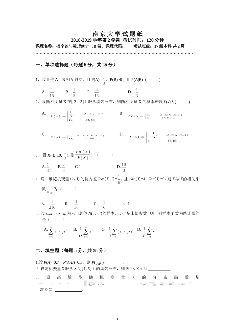 南京大学《概率论与数理统计》2018-2019学年第二学期期末试卷B.doc_第1页