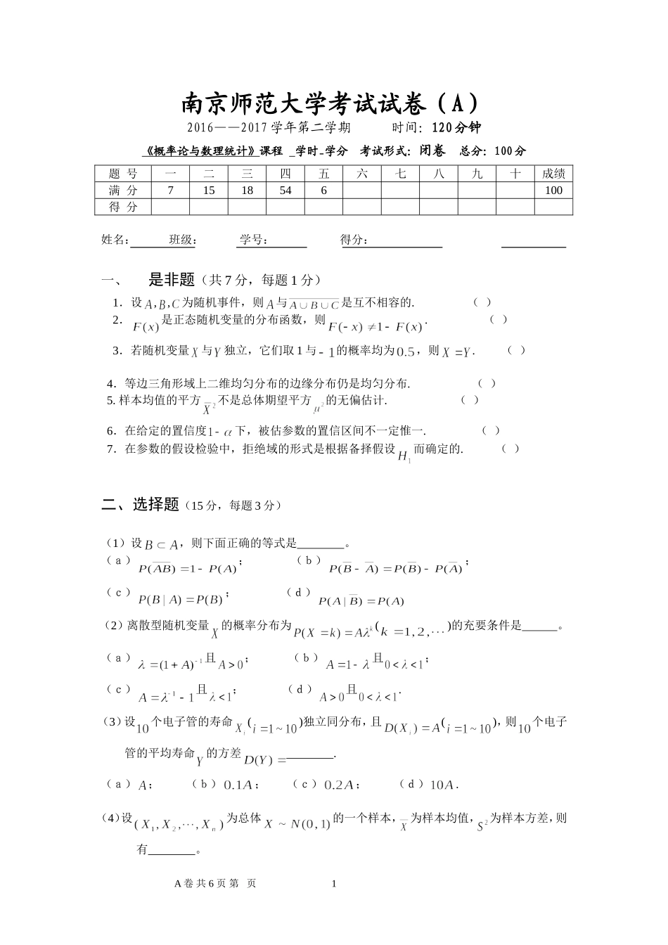 南京师范大学《概率论与数理统计》2016-2017学年第二学期期末试卷A卷..DOC_第1页