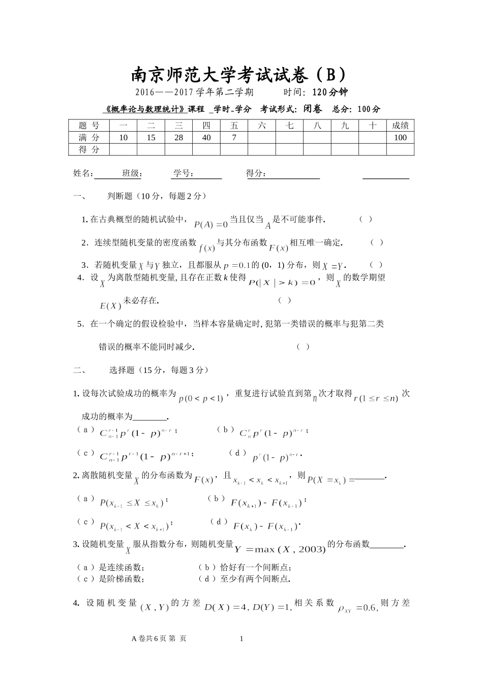 南京师范大学《概率论与数理统计》2016-2017学年第二学期期末试卷B卷..DOC_第1页