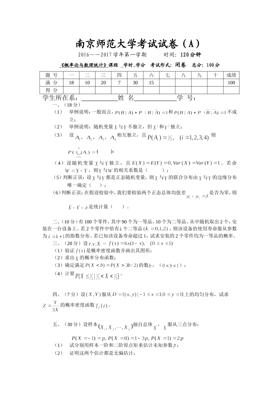 南京师范大学《概率论与数理统计》2016-2017学年第一学期期末试卷A卷..doc_第1页