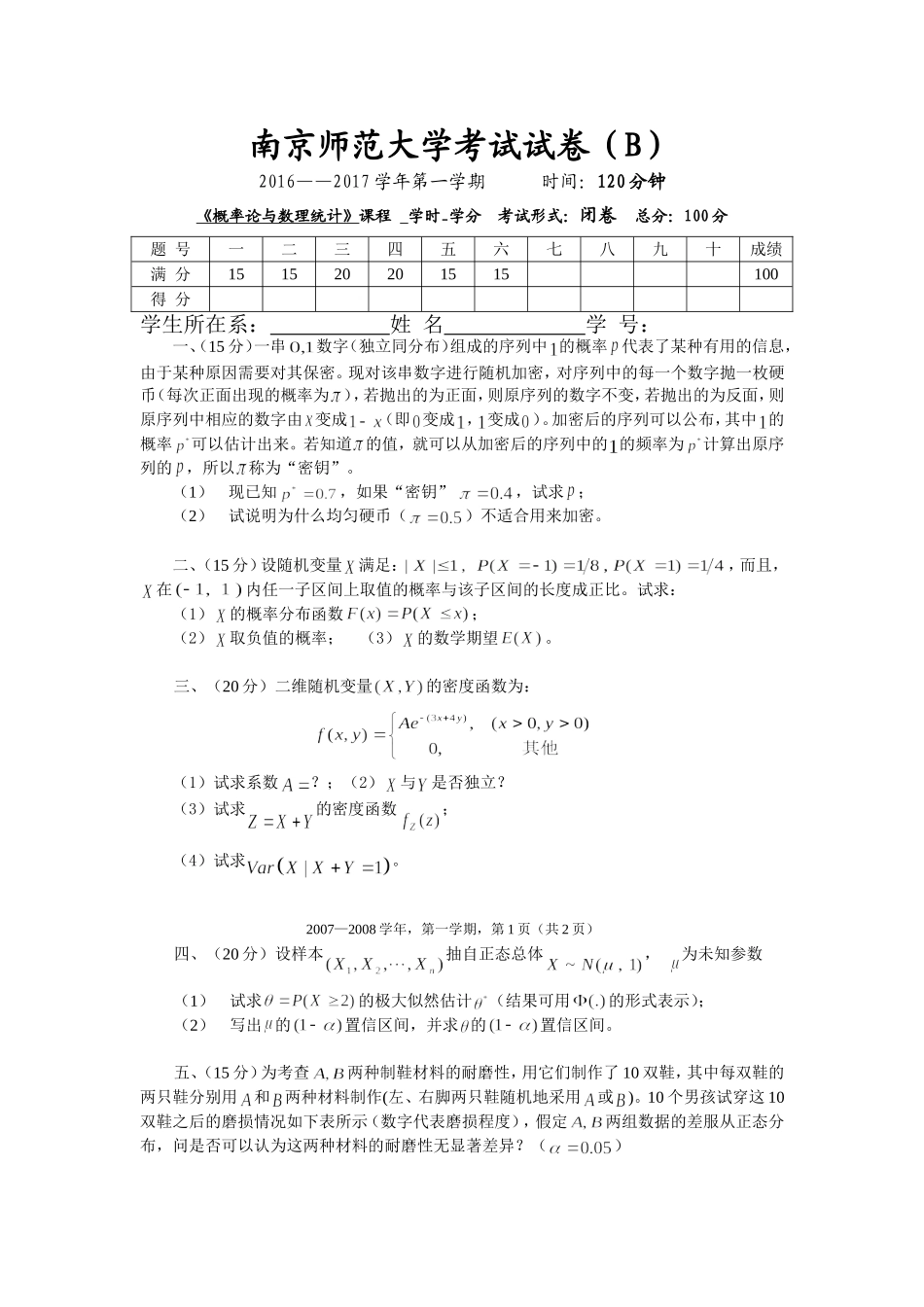 南京师范大学《概率论与数理统计》2016-2017学年第一学期期末试卷B卷..doc_第1页