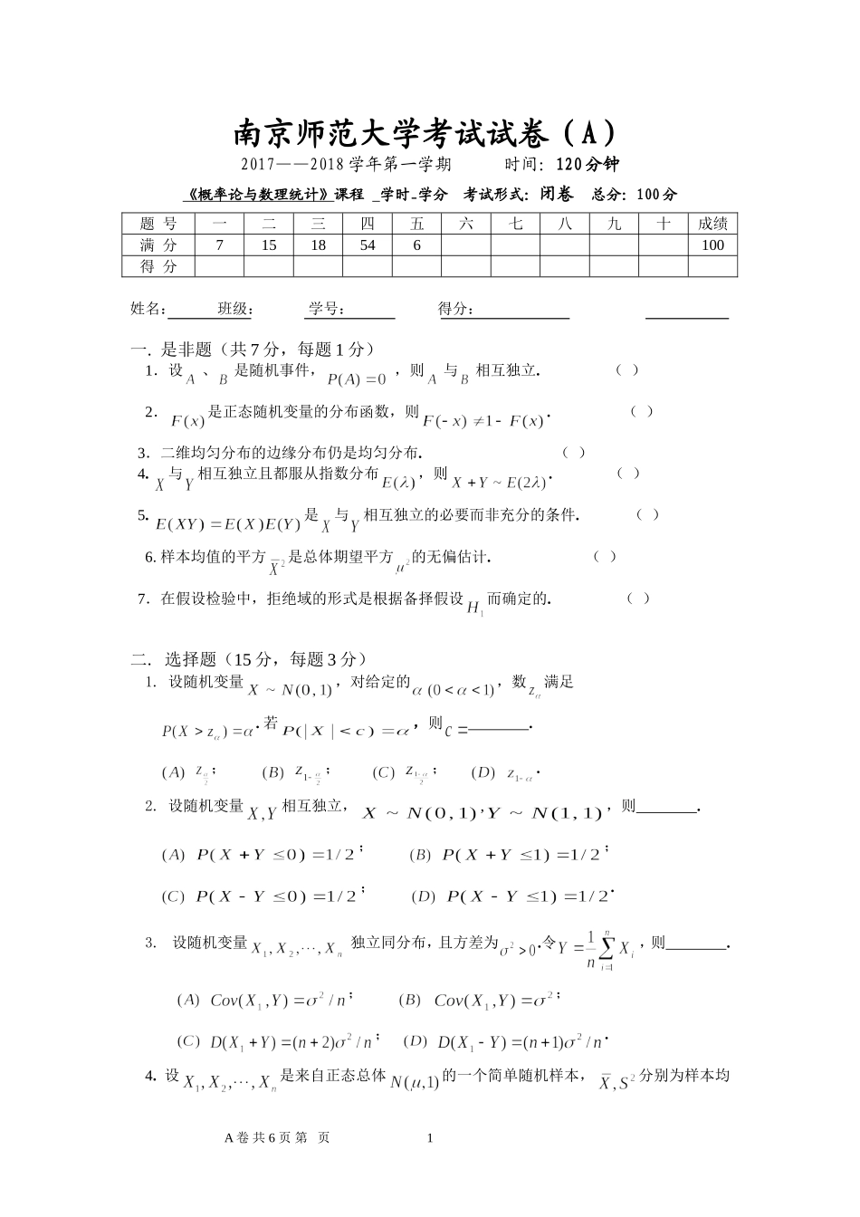 南京师范大学《概率论与数理统计》2017-2018学年第一学期期末试卷A卷..DOC_第1页