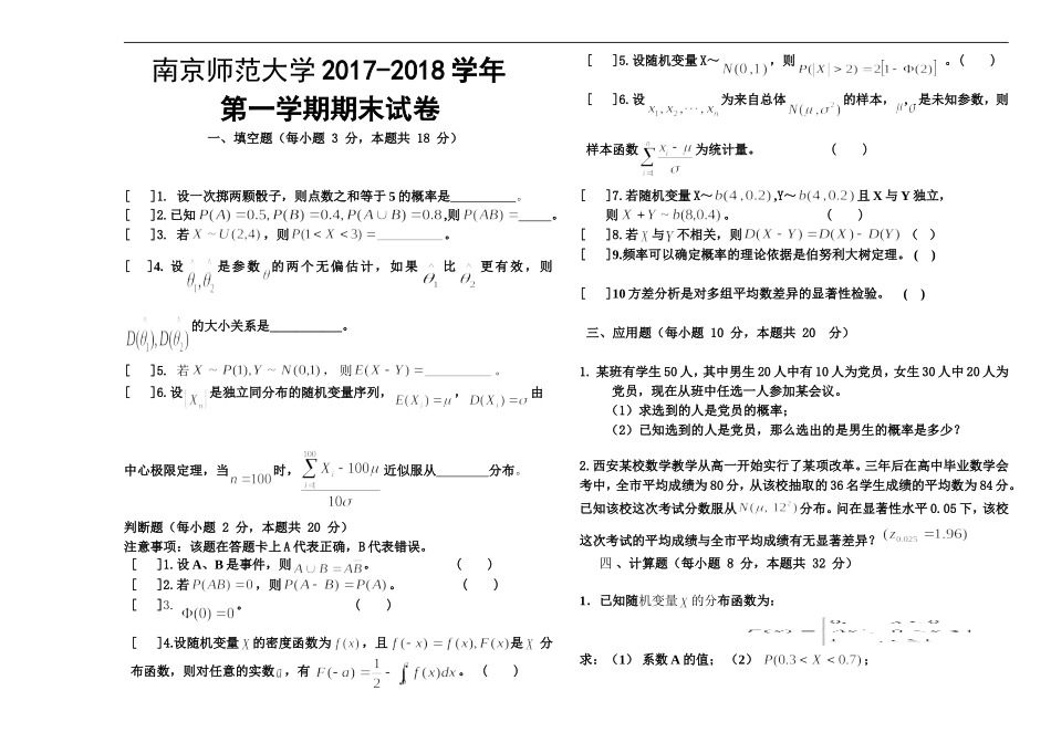 南京师范大学《概率论与数理统计》2017-2018学年第一学期期末试题.doc_第1页