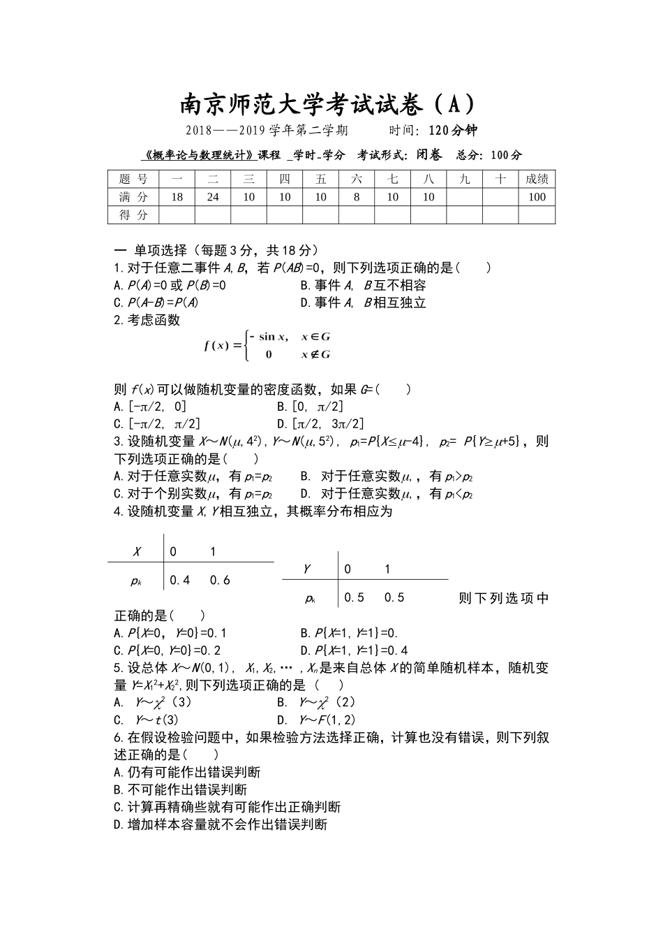 南京师范大学《概率论与数理统计》2018-2019学年第二学期期末试卷A卷..doc_第1页