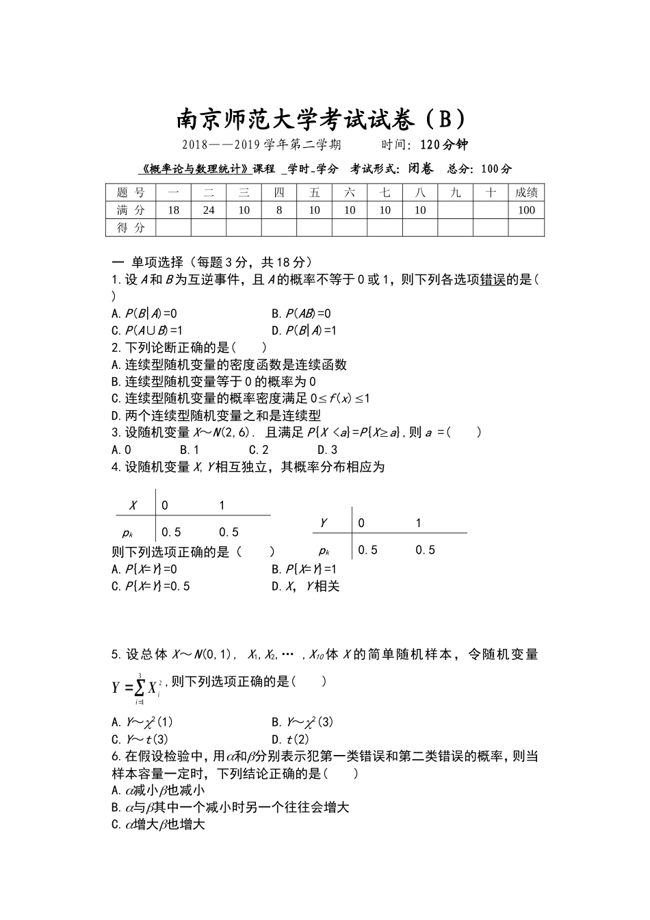 南京师范大学《概率论与数理统计》2018-2019学年第二学期期末试卷B卷..doc_第1页