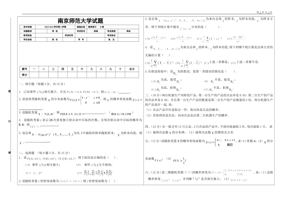 南京师范大学《概率论与数理统计》2018-2019学年第二学期期末试卷B卷.doc_第1页