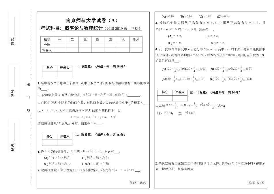 南京师范大学《概率论与数理统计》2018-2019学年第一学期期末试卷A卷..doc_第1页