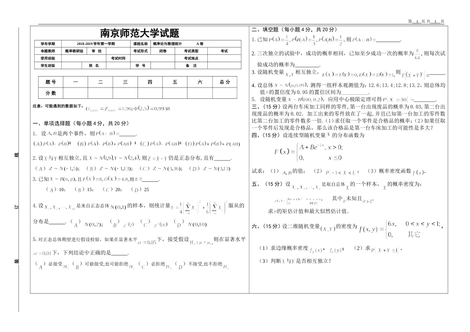 南京师范大学《概率论与数理统计》2018-2019学年第一学期期末试卷A卷.doc_第1页