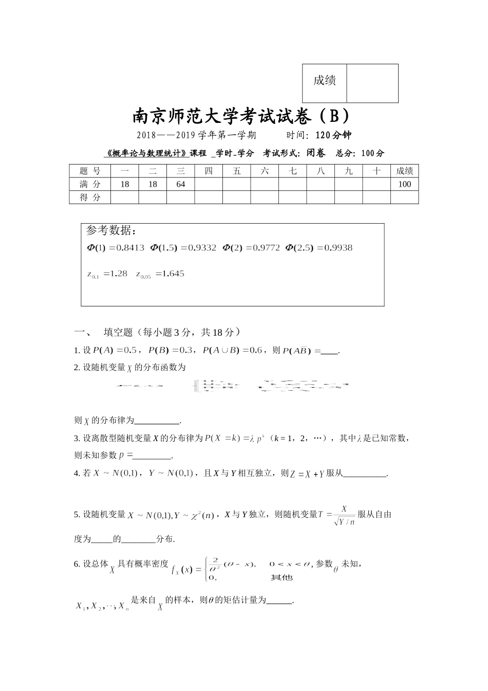 南京师范大学《概率论与数理统计》2018-2019学年第一学期期末试卷B卷..doc_第1页