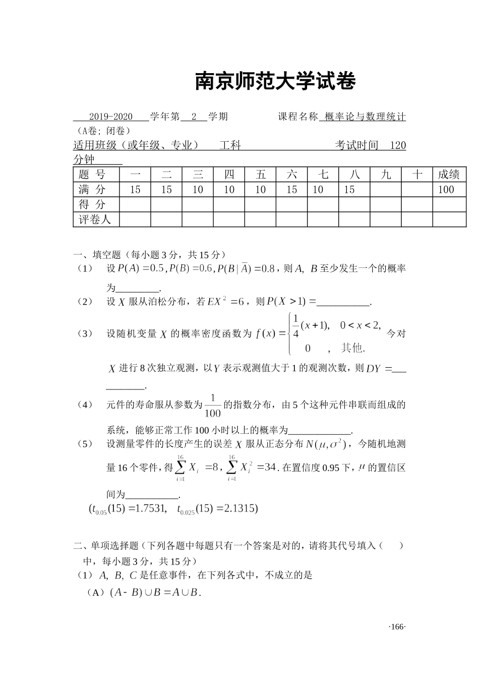 南京师范大学《概率论与数理统计》2019-2020学年第二学期期末试卷A卷..doc_第1页