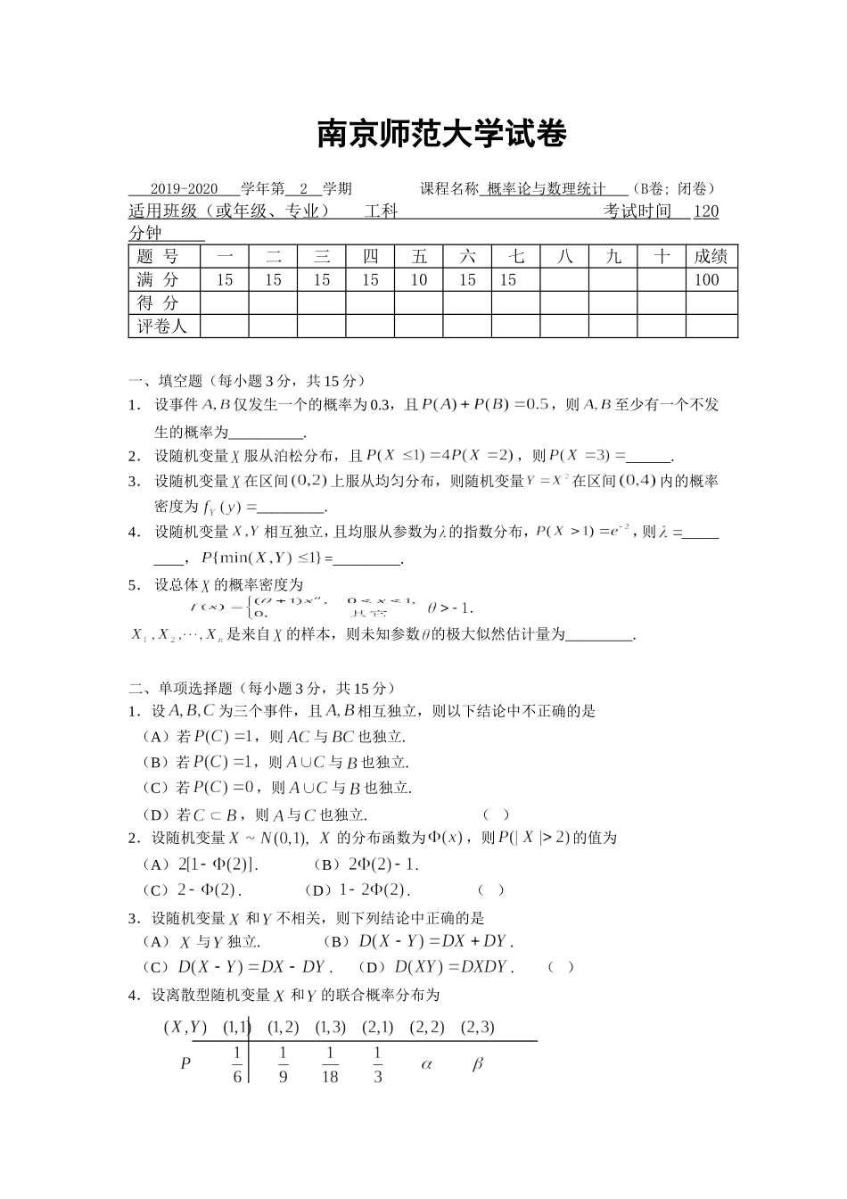 南京师范大学《概率论与数理统计》2019-2020学年第二学期期末试卷B卷..doc_第1页