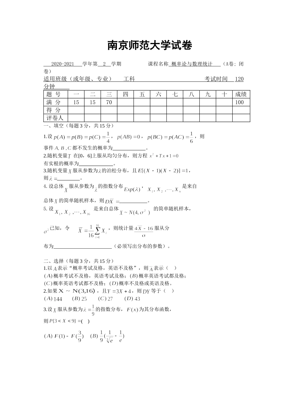 南京师范大学《概率论与数理统计》2020-2021学年第二学期期末试卷A卷..doc_第1页