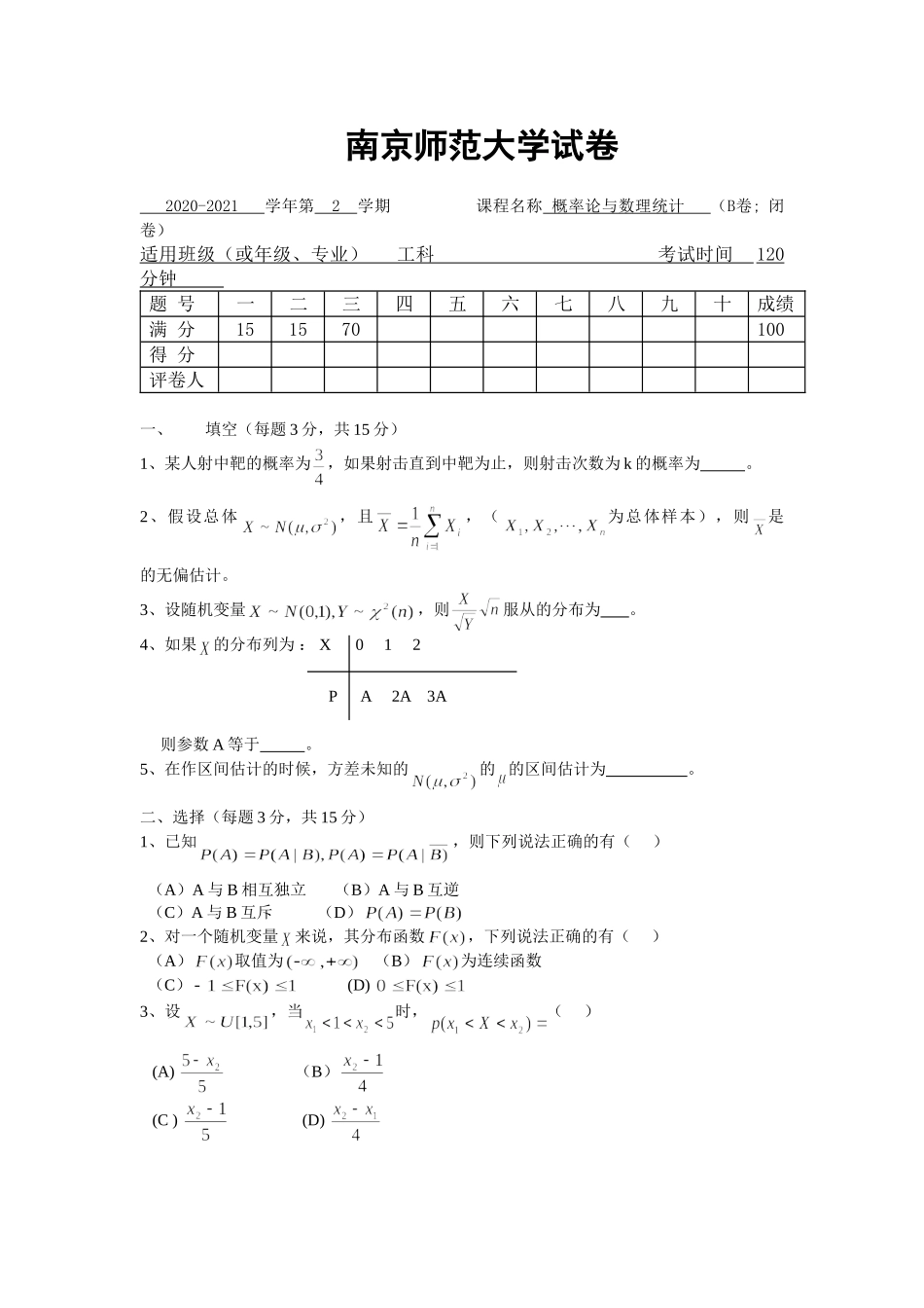 南京师范大学《概率论与数理统计》2020-2021学年第二学期期末试卷B卷..doc_第1页