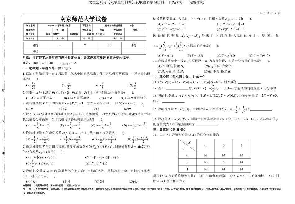 南京师范大学《概率论与数理统计》2020-2021学年第一学期期末试卷A卷.pdf_第1页