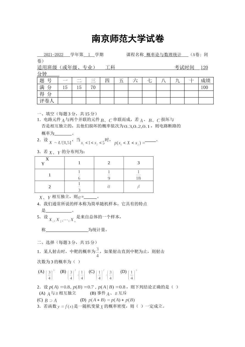 南京师范大学《概率论与数理统计》2021-2022学年第一学期期末试卷A卷..doc_第1页