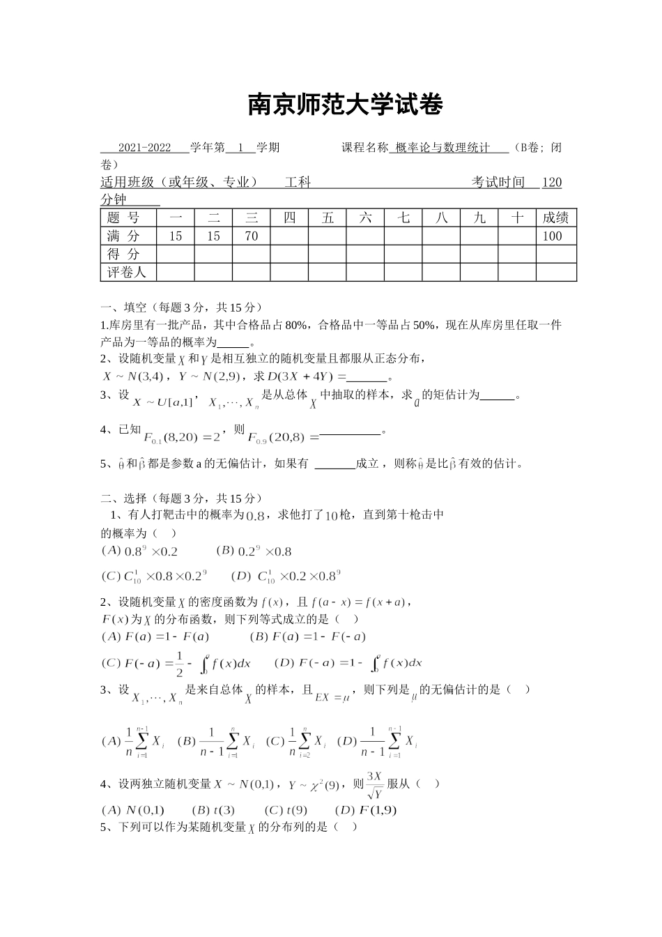 南京师范大学《概率论与数理统计》2021-2022学年第一学期期末试卷B卷..doc_第1页