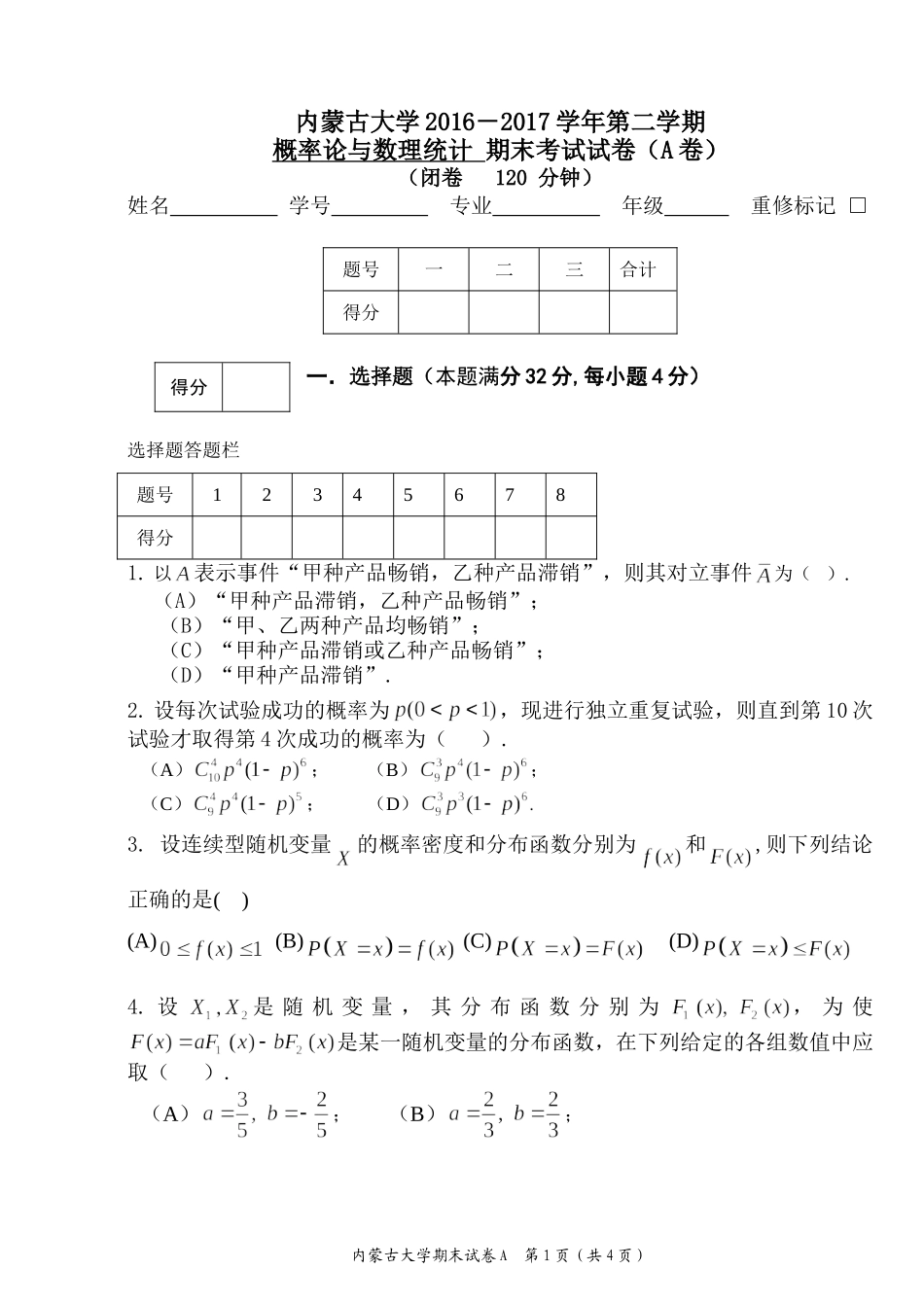 内蒙古大学《概率论与数理统计》2016－2017学年第二学期期末试卷A.doc_第1页