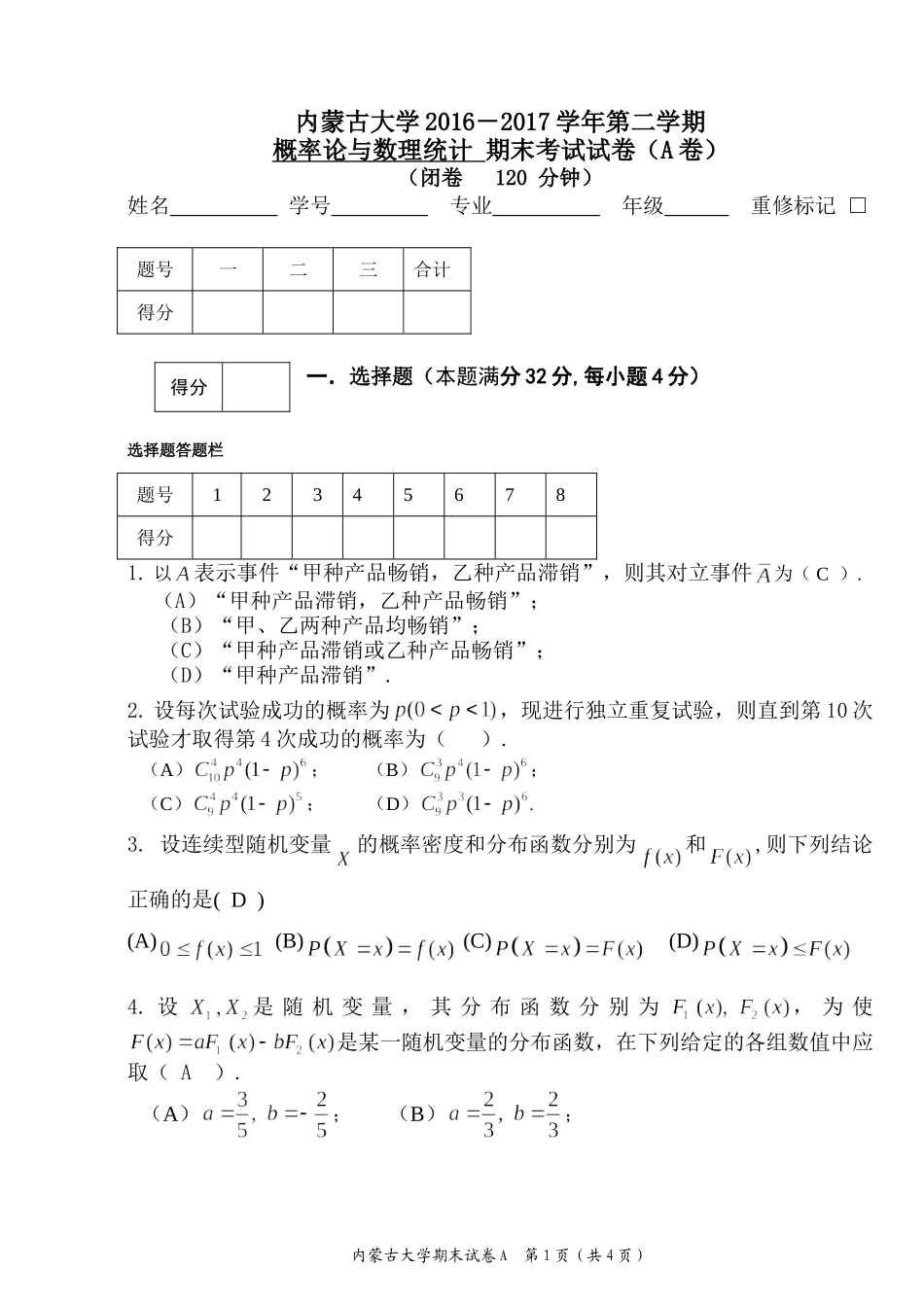 内蒙古大学《概率论与数理统计》2016-2017学年第二学期期末试卷A卷.doc_第1页