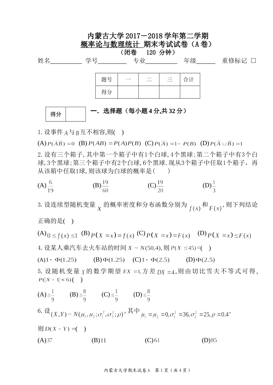 内蒙古大学《概率论与数理统计》2017－2018学年第二学期期末试卷A.doc_第1页