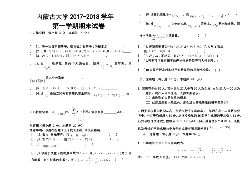 内蒙古大学《概率论与数理统计》2017-2018学年第一学期期末试卷.doc_第1页