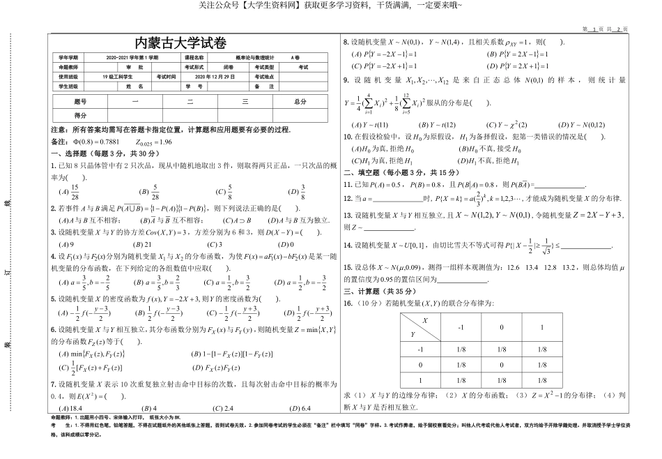 内蒙古大学《概率论与数理统计》2020-2021学年第一学期期末试卷A卷.pdf_第1页