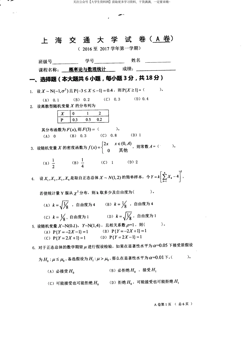 上海交通大学《概率论与数理统计》（物院）2016-2017学年第一学期期末试卷试卷A卷.pdf_第1页