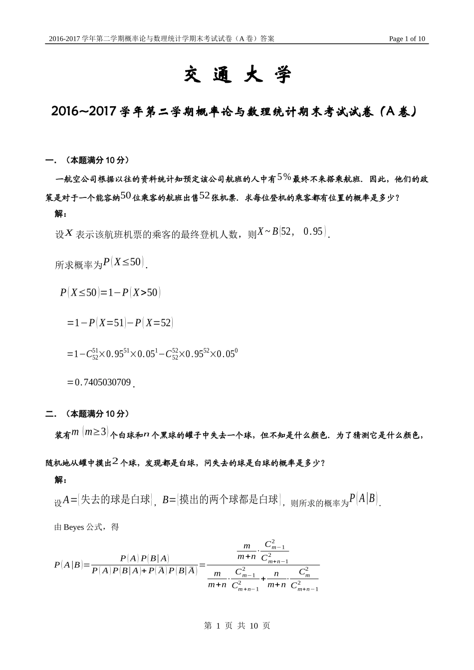 上海交通大学《概率论与数理统计》2016-2017学年第二学期期末试卷7及答案.docx_第1页