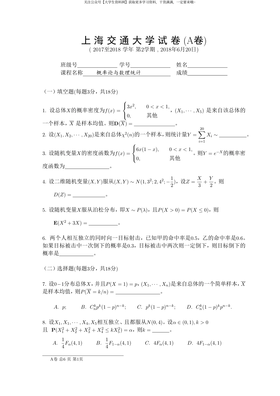 上海交通大学《概率论与数理统计》2017-2018学年第二学期期末试卷A卷.pdf_第1页