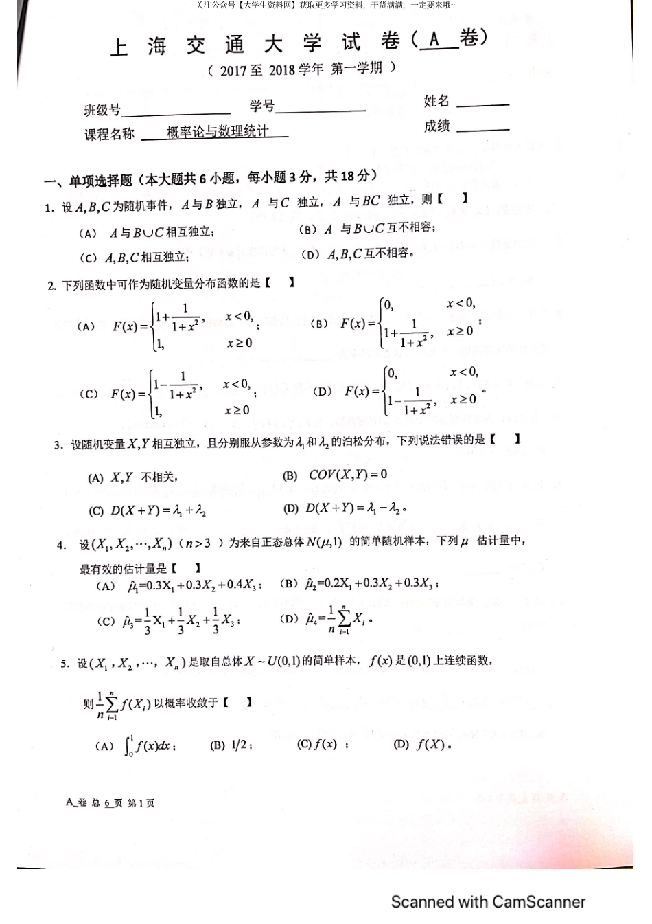 上海交通大学《概率论与数理统计》2017-2018学年第一学期期末试卷A卷.pdf_第1页