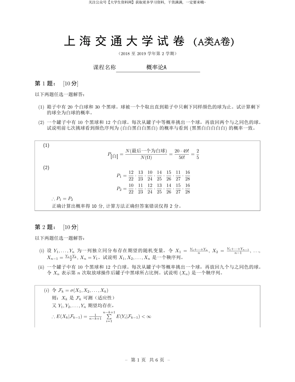 上海交通大学《概率论与数理统计》2018-2019第二学期期末试卷A卷.pdf_第1页