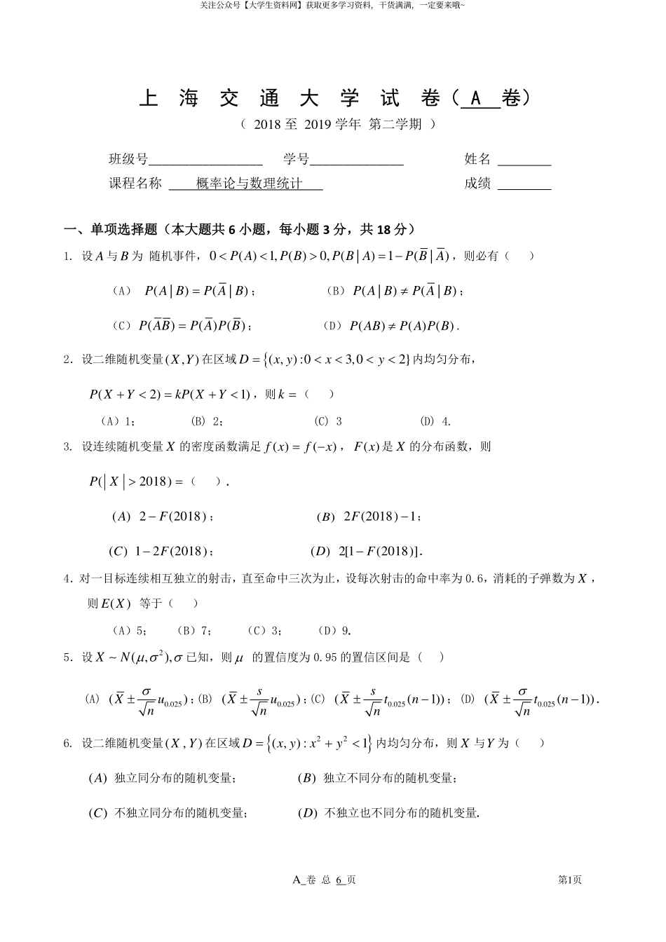 上海交通大学《概率论与数理统计》2018-2019学年第二学期期末试卷A卷.pdf_第1页