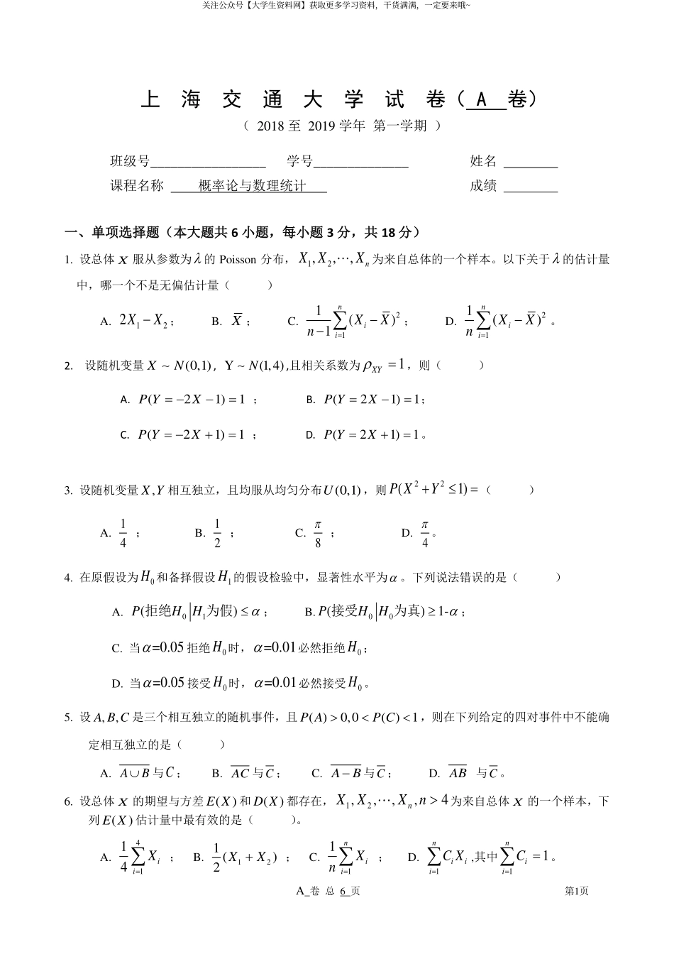 上海交通大学《概率论与数理统计》2018-2019学年第一学期期末试卷A卷 (1).pdf_第1页