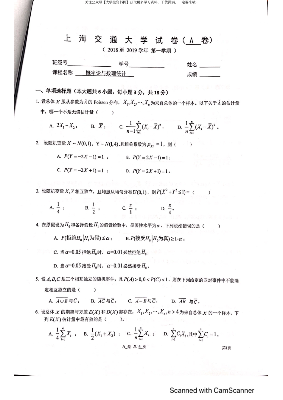 上海交通大学《概率论与数理统计》2018-2019学年第一学期期末试卷A卷.pdf_第1页