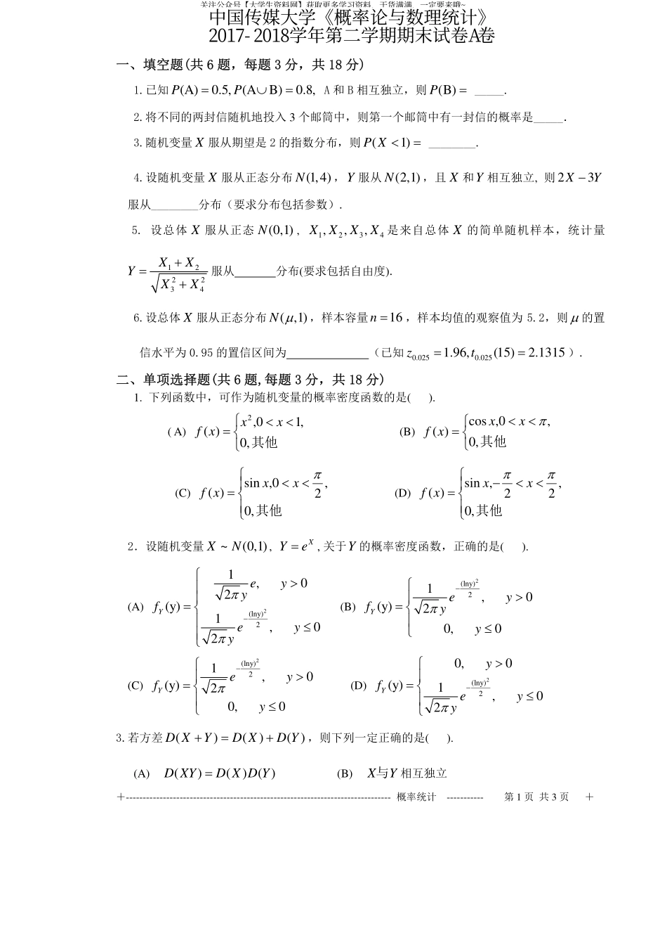 中国传媒大学《概率论与数理统计》2017-2018学年第二学期期末试卷A卷.pdf_第1页