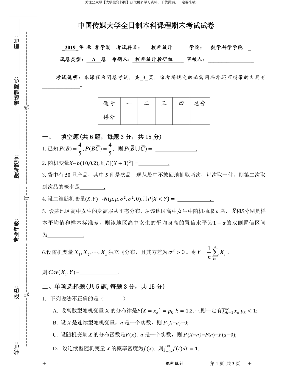 中国传媒大学《概率论与数理统计》2019-2020学年第一学期期末试卷A卷.pdf_第1页