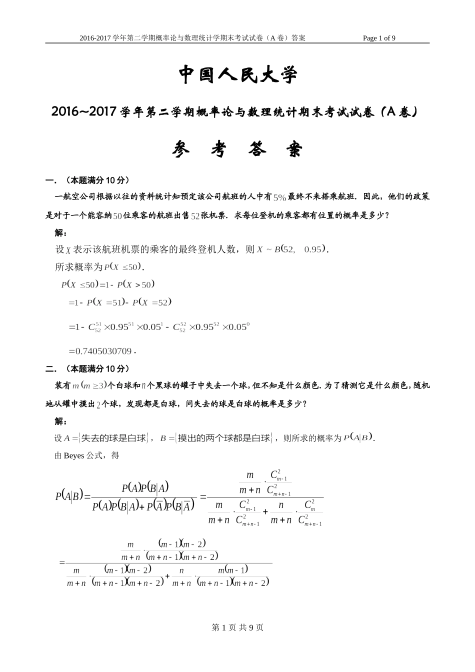 中国人民大学《概率论与数理统计》2016-2017学年第二学期期末试卷A卷.doc_第1页